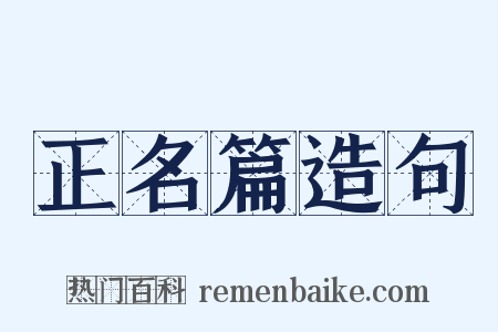 正名篇造句是什么意思的图片